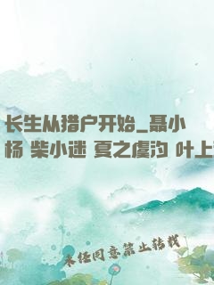 长生从猎户开始
